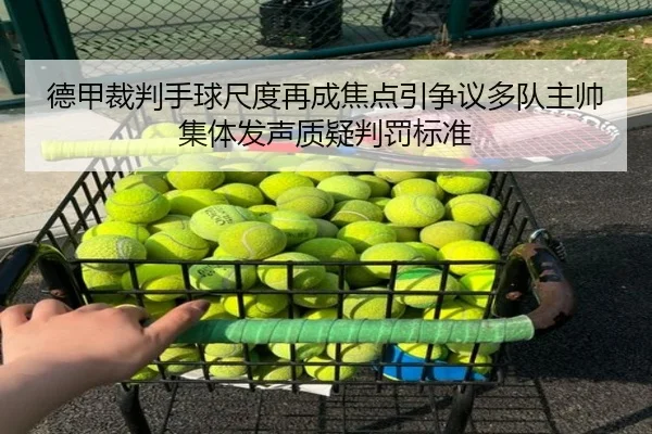 德甲裁判手球尺度再成焦点引争议多队主帅集体发声质疑判罚标准