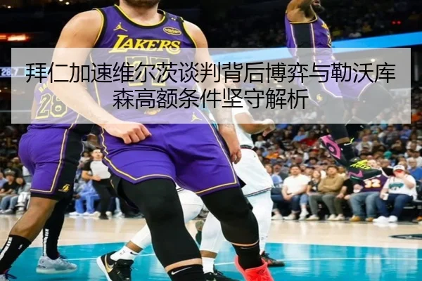 拜仁加速维尔茨谈判背后博弈与勒沃库森高额条件坚守解析